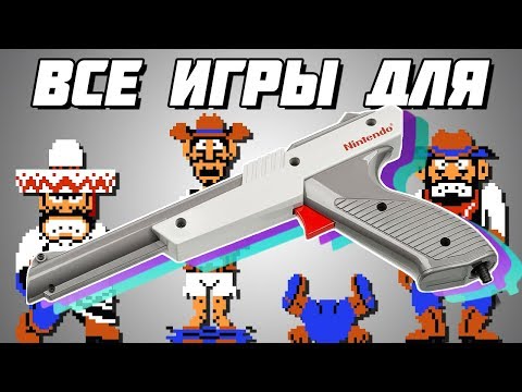 Видео: Все игры для светового пистолета NES и Famicom