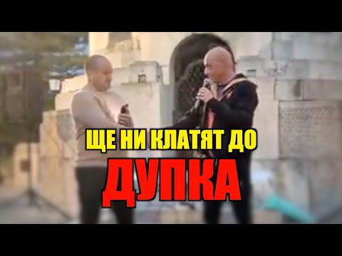 Видео: ЩЕ НИ КЛАТЯТ ДО ДУПКА!
