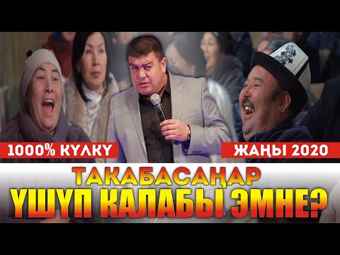 Видео: Жаңы/ Тынар// Такабаса үшүп калабы ал жериңер//Зал төгүлүп калды