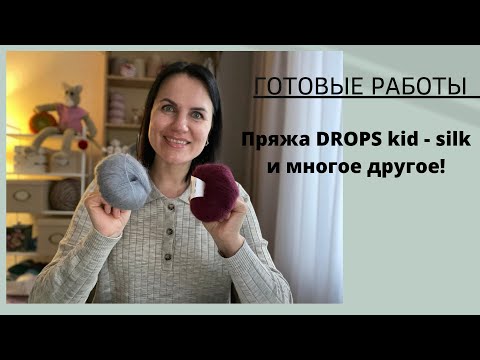 Видео: ГОТОВЫЕ РАБОТЫ |ПРЯЖА DROPS kid-silk и многое другое!