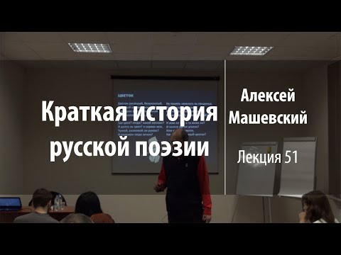 Видео: Лекция 51 | Краткая история русской поэзии | Алексей Машевский | Лекториум