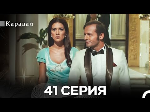 Видео: Карадай 41 Серия (Русский Дубляж)