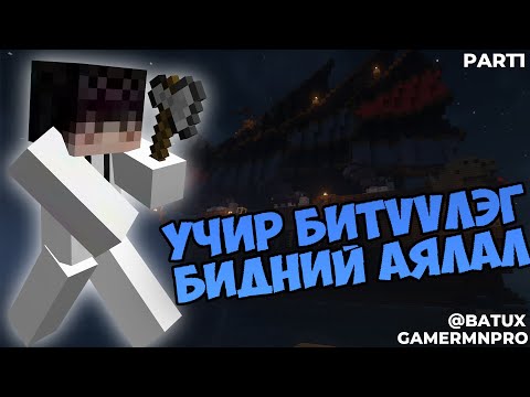 Видео: УЧИР БИТҮҮЛЭГ БИДНИЙ АДАЛ ЯВДАЛ... | Part 1 | with@BaTux004  |