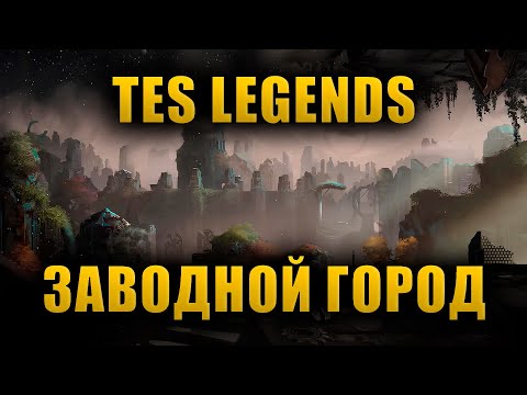 Видео: Возвращение в Заводной Город | The Elder Scrolls Lore