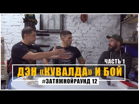 Видео: #Затяжной Раунд - 12. Дэн Кувалда и его киокушин! (1 часть)
