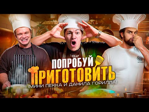 Видео: ПОПРОБУЙ ПРИГОТОВИТЬ ПО КАРТИНКЕ( Горилыч, Мини Пекка )
