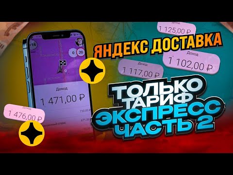 Видео: ЯНДЕКС ДОСТАВКА / ВОЖУ ТОЛЬКО ТАРИФ ЭКСПРЕСС / ФИНАЛ