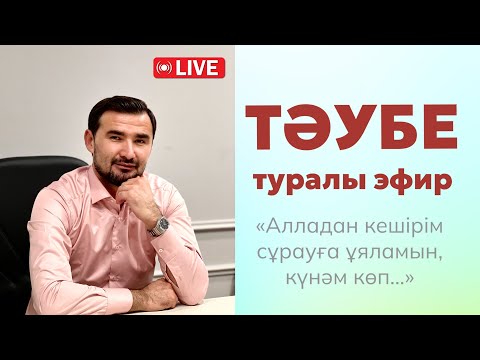 Видео: ТӘУБЕ: Менің күнәмнан үлкен не бар? / Мұрат Анарбек