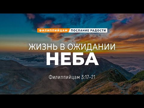 Видео: Филиппийцам - 18: Жизнь в ожидании неба | Фил. 3:17-21 || Андрей Резуненко