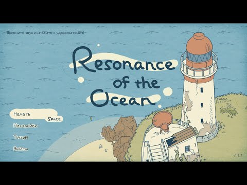 Видео: Resonance of the Ocean - Резонанс океана