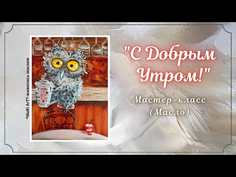 Видео: 🎨"С добрым утром!"/как нарисовать сову/живопись для начинающих #живопись маслом #какнарисоватьсову