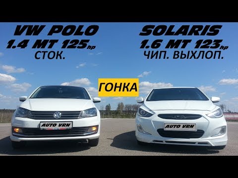 Видео: SOLARIS 1.6 vs POLO 1.4 T. ГОНКА !!! КТО САМЫЙ БЫСТРЫЙ В (В) КЛАССЕ ???