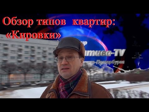 Видео: Типы квартир Санкт–Петербурга | Обзор типов жилья | Кировки | Серии домов СПБ