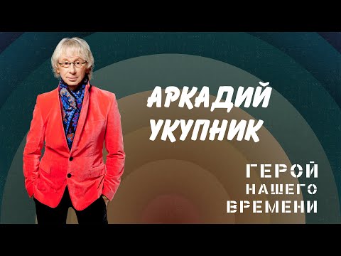Видео: Аркадий Укупник. Герой нашего времени | Сборник знаменитых песен Аркадия Укупника