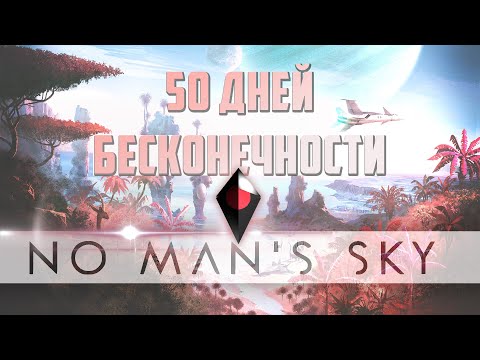 Видео: 50 ДНЕЙ ВЫЖИВАНИЯ  в NO MAN'S SKY. На пути к бесконечности