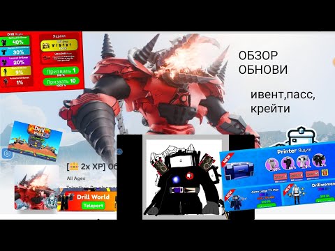 Видео: 😱ОБНОВА , НОВИЙ ИВЕНТ , ПАСС , КРЕЙТИ , НОВИЙ УЛЬТИ МЕЙТ 😱 toilet tower defence