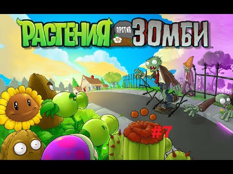 Видео: Оголодавшие зомби пожиратели в тумане! ► Plants vs Zombies #7