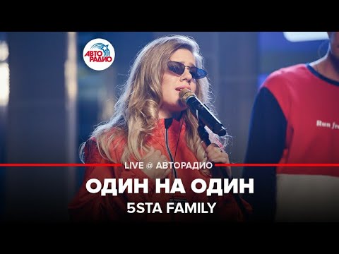 Видео: 5sta Family - Один На Один (LIVE @ Авторадио)