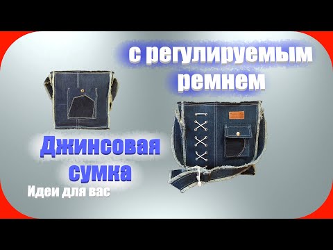 Видео: 78 Джинсовая сумка с регулируемым ремнем