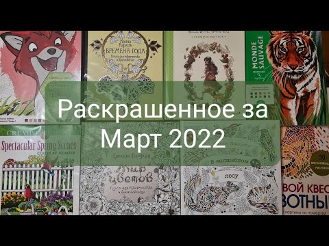 Видео: Раскрашенное за Март 2022 года