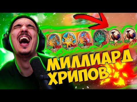 Видео: 🌟🔥ДЛЯ МИЛЛИАРДА ХРИПОВ НУЖНО ПРОСТО...