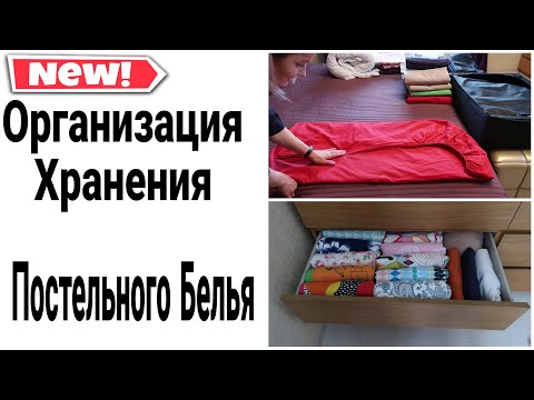 Видео: ОРГАНИЗАЦИЯ ХРАНЕНИЯ ПОСТЕЛЬНОГО БЕЛЬЯ КАК СЛОЖИТЬ ПРОСТЫНЬ НА РЕЗИНКЕ #какхранить #домашнийбытлегко