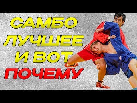 Видео: ВОТ ПОЧЕМУ САМБО ЛУЧШЕЕ БОЕВОЕ ИСКУССТВО