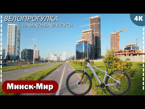 Видео: Велопокатушки #8: катаюсь по ЖК Минск-Мир | Велопрогулка | Беларусь