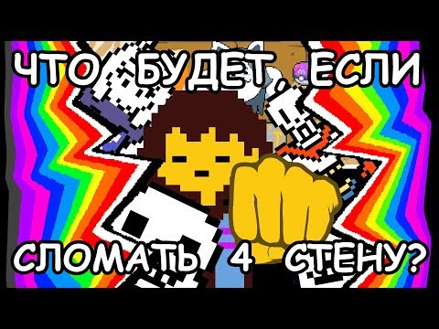 Видео: [Rus] Undertale - Что будет, если сломать четвёртую стену? [1080p60]