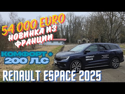 Видео: Новый Renault Espace 2025 .Мой взгляд.4К