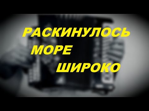 Видео: Раскинулось море широко - Моряк с Ордынки | Урок игры на гармони для начинающих