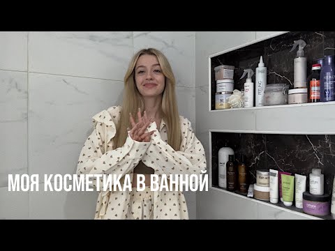 Видео: Косметика в ванной комнате // мои баночки: elemis, pusy, the act, sono, redken🫧