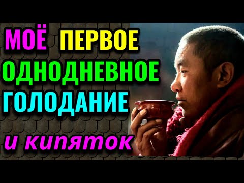 Видео: Моё первое однодневное голодание и питьё горячей воды. Эксперимент. № 592