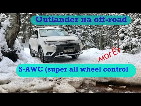 Видео: Аутлендер на off-road. С новой прошивкой S-AWC (Super All Wheel Control)
