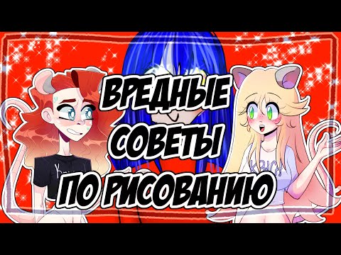 Видео: ВРЕДНЫЕ СОВЕТЫ ПО РИСОВАНИЮ
