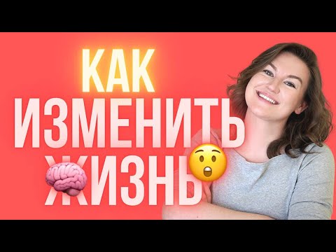 Видео: Как изменить жизнь, не меняя обстоятельства | Подкаст Просто Космос