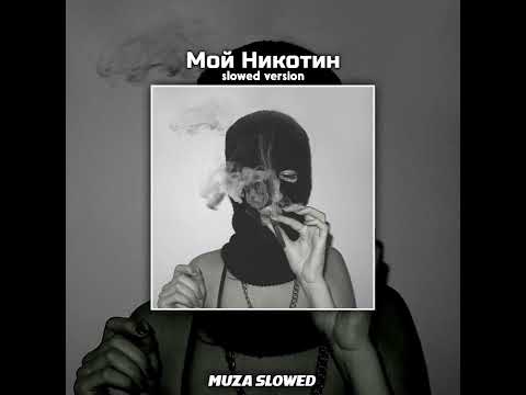 Видео: Мой Никотин - slowed +reverb