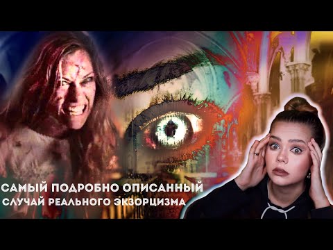 Видео: АННА ЭКЛАНД: Пять демонов внутри неё // Реальная история Эммы Шмидт