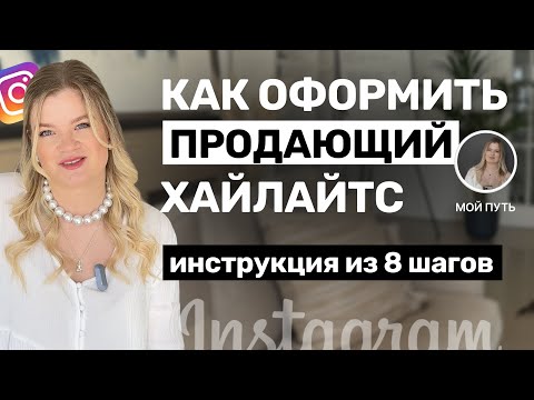 Видео: КАК ПРАВИЛЬНО ОФОРМИТЬ ХАЙЛАЙТС | Продающая упаковка хайлайтс | Как упаковать хайлайтс #инстаграм