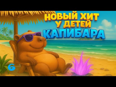 Видео: Детская добрая современная песня - Любопытный Сурио - Ёж и капибара №6