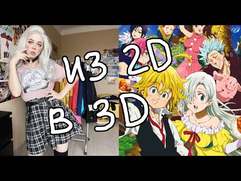 Видео: 7 смертных грехов \ Аниме в реальной жизни \ SHEIN