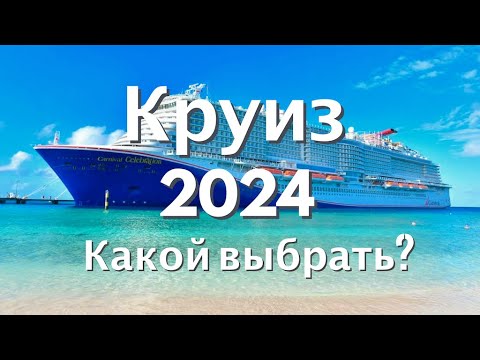 Видео: КРУИЗ 2024 | ТОП 10 лучших маршрутов, ТОП 5 самых новых, ТОП 3 самых дорогих #круиз #круизныйлайнер