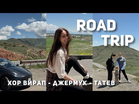 Видео: ВЛОГ из Армении: путешествие с ребенком на машине, два дня в пути, Хор Вирап - Джермук - Татев