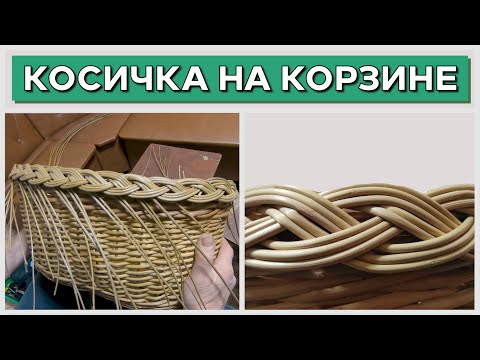 Видео: Как заплести кромку корзины? КОСИЧКА в пять и три прута #лозоплетение