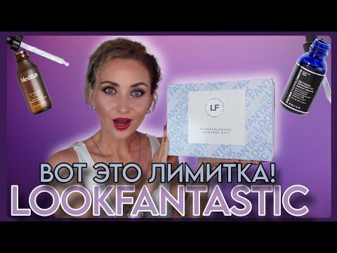 Видео: ВОТ ЭТО ЛИМИТКА 🔥 LOOKFANTASTIC DERMALOGICAL SKINCARE EDIT ЛЮКС И ПОЛНОРАЗМЕРКИ ВСЕГО ЗА 36€