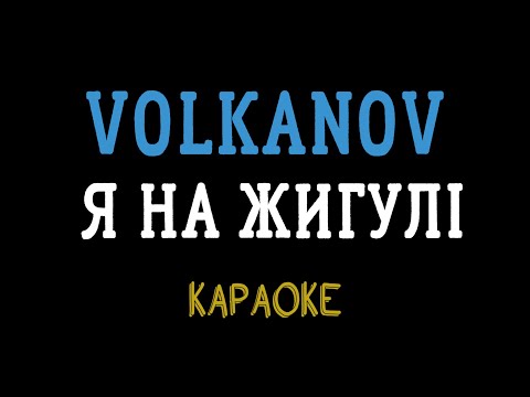 Видео: VOLKANOV - Я НА ЖИГУЛІ (мінусовка, караоке, мінус,інструментал)
