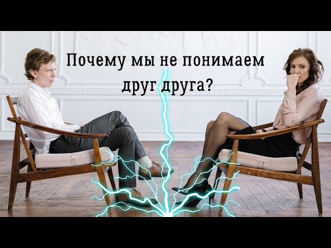 Видео: Почему мы не понимаем друг друга?