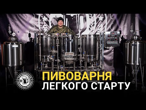 Видео: Пивоварня легкого старту на 100 л / Brewery of 100 L "Easy Start"