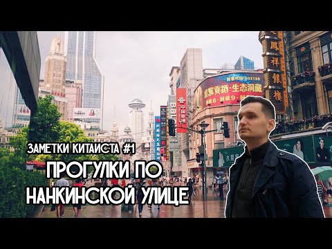 Видео: #1 Прогулки по Нанкинской улице (Наньцзин лу)