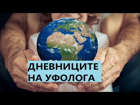 Видео: Земите на България - „Дневниците на уфолога“ предаване на Стамен Стаменов